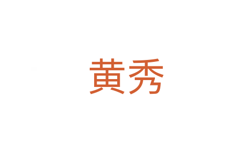 黃秀
