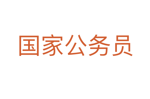 國家公務(wù)員