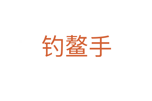 釣鰲手