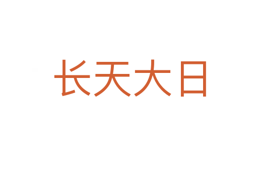 長天大日
