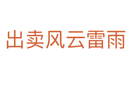 出賣風云雷雨
