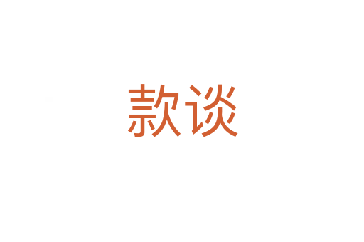 款談