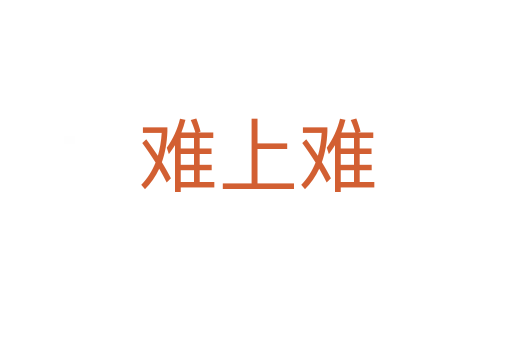 難上難