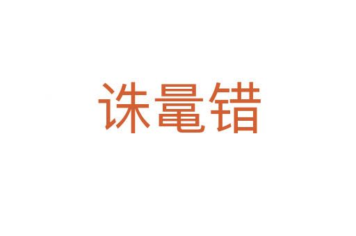 誅鼌錯