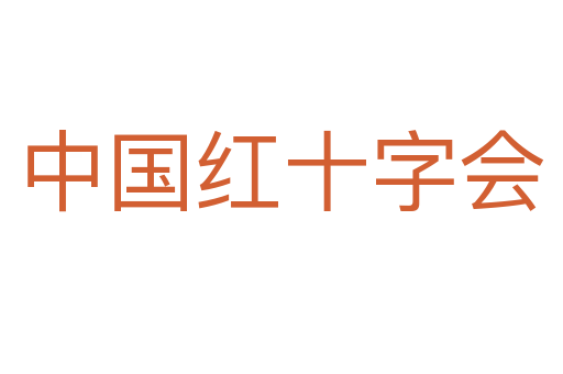 中國紅十字會