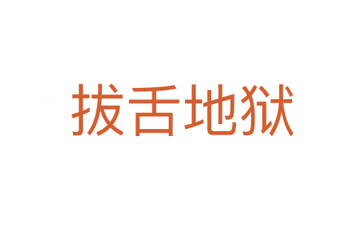 拔舌地獄