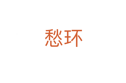 愁環(huán)