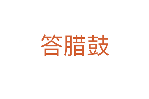 答臘鼓