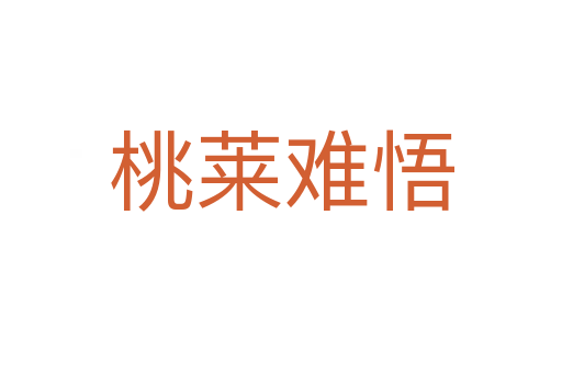 桃萊難悟
