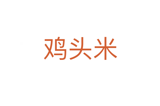 雞頭米