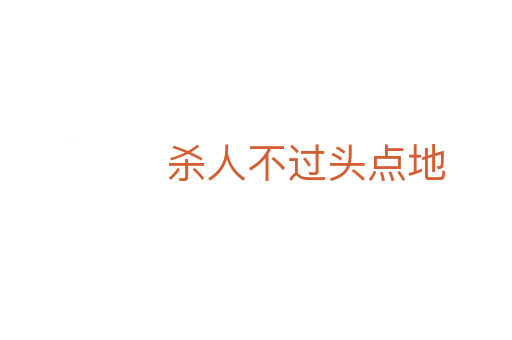 殺人不過頭點地