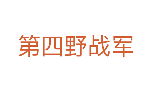 第四野戰軍