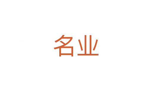 名業