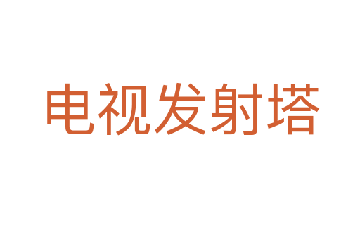 電視發(fā)射塔