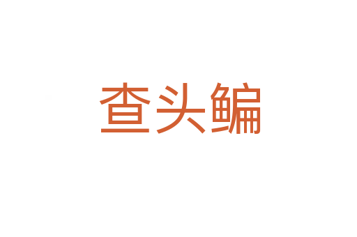 查頭鳊