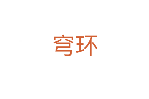 穹環
