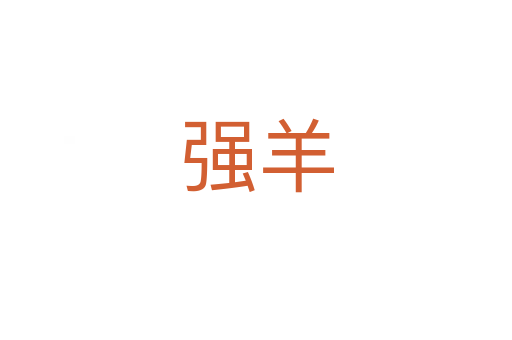 強(qiáng)羊