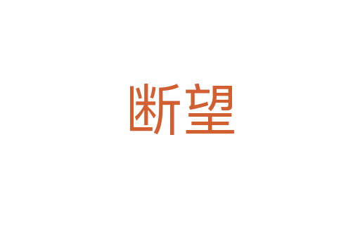 斷望