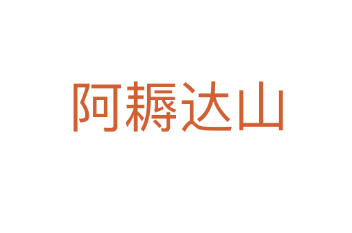 阿耨達山