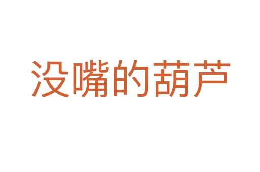 沒嘴的葫蘆