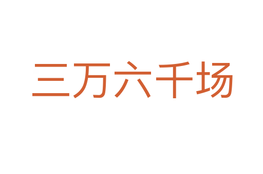 三萬六千場