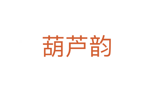 葫蘆韻