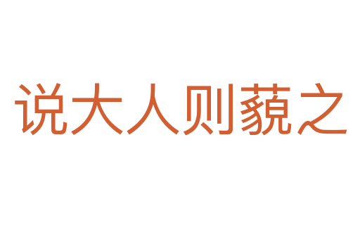 說大人則藐之