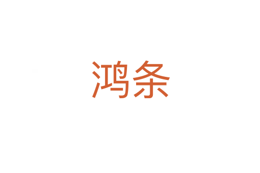 鴻條