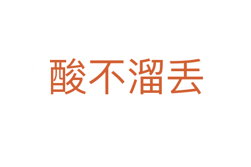 酸不溜丟