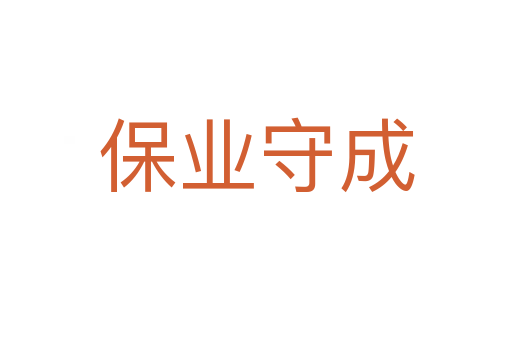 保業守成