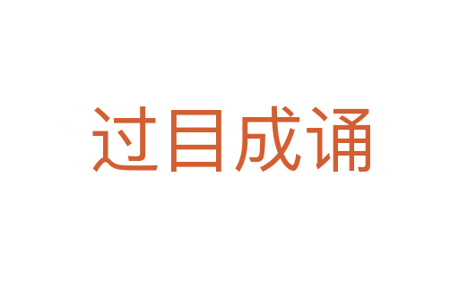 過(guò)目成誦