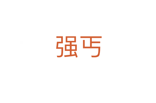 強丐