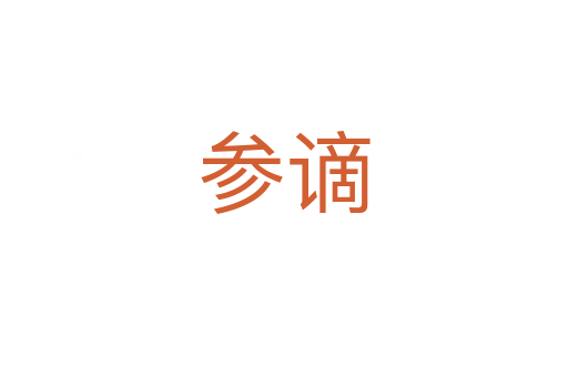 參謫