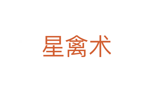星禽術