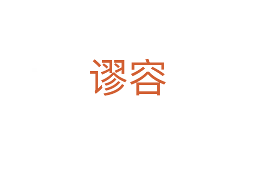 謬容