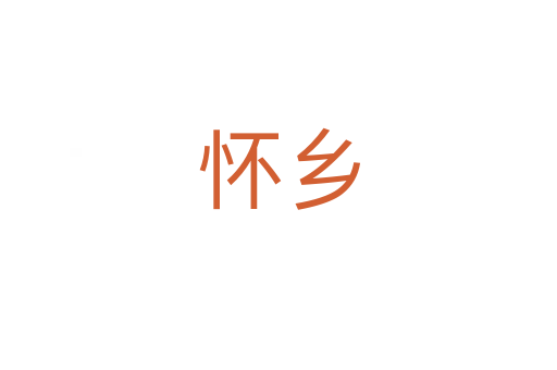 懷鄉(xiāng)