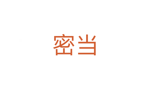 密當