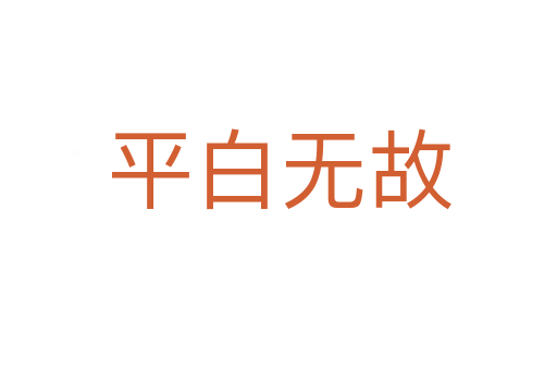 平白無(wú)故