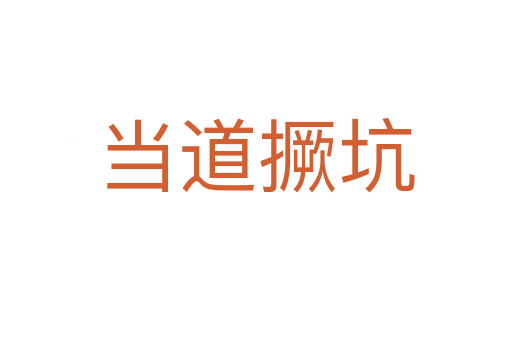 當道撅坑