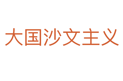 大國沙文主義
