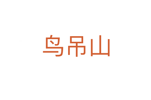 鳥吊山
