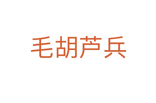 毛胡蘆兵