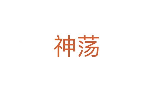 神蕩