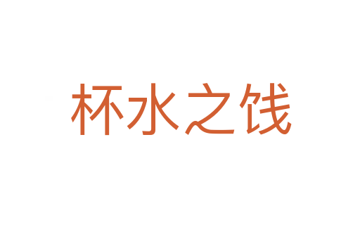 杯水之餞