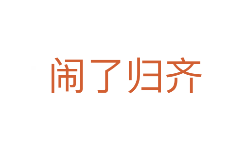 鬧了歸齊