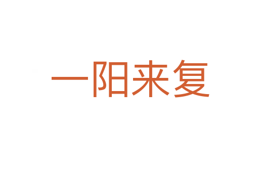一陽來復(fù)