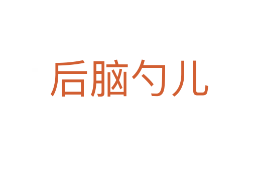 后腦勺兒