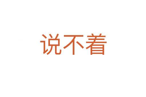 說不著