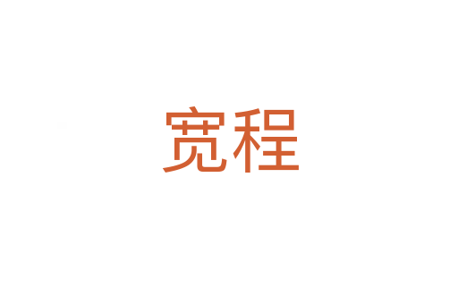 寬程