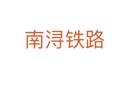 南潯鐵路